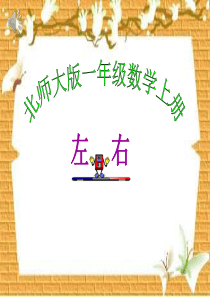 一年级左右ppt