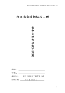 宿迁光电塔钢结构工程安全文明施工专项方案