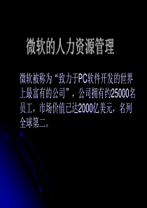 微软的人力资源管理