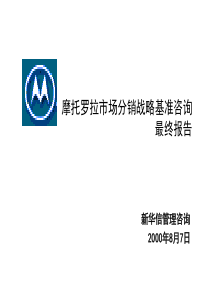 新华信摩托罗拉市场分销战略基准咨询最终报告