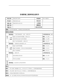 中船重工研究所价格管理工程师岗位说明书