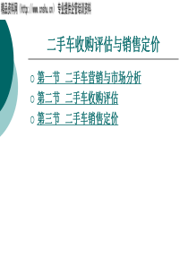 二手车收购评估与销售定价（PPT49页）