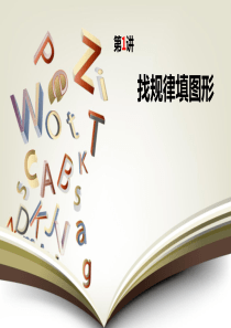 奥数教程第一讲-找规律填图形