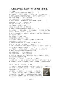 人教版九年级历史上第一单元测试题(有答案)