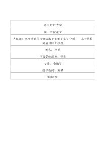 人民币汇率变动对国内价格水平影响的实证分析——基于结构向量自回归模型