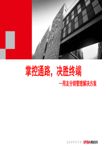 用友分销标准方案