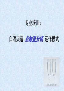白酒渠道点触直分销运作模式