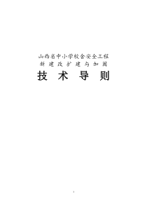 山西省中小学校舍安全工程新建改扩建与加固技术导则(新)
