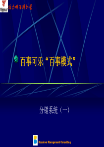 百事可乐“百事模式”分销系统一(1)