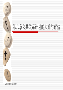 第8章公共关系计划的实施与评估