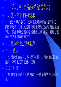 第11章产品分销渠道策略