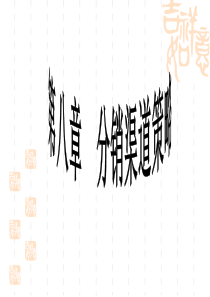 第8章_分销渠道策略