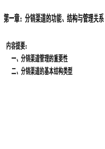 第一章分销渠道的功能、结构与管理关系2