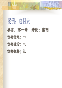 价格理论与实务案例(XXXX)