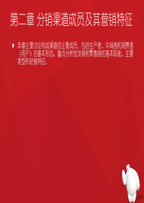 第二章_分销渠道成员及其营销特征