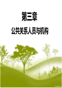 第三章公共关系人员与机构