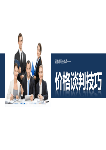 价格谈判技巧（PPT40页)