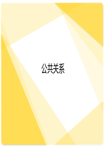 第三章公共关系的构成要素