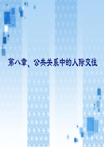 第九章、公共关系中的人际交往