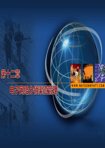 第十二章电子网络分销渠道管理