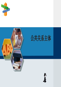 第二章_公共关系的三大要素