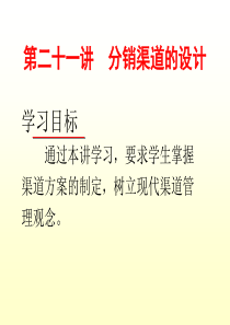 第讲分销渠道策略