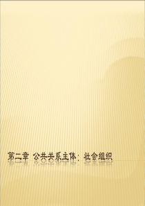 第二章公共关系主体社会组织