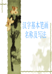 汉字的基本笔画.ppt
