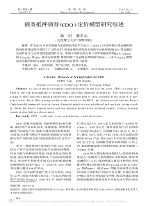 债务抵押债券_CDO_定价模型研究综述