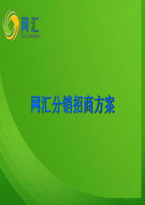 网汇分销招商方案2
