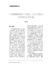 工地钢构组配工程施工之安全卫生管理与灾害防范