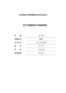 关于中国房地产价格的思考