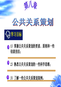 第八章_公共关系策划2