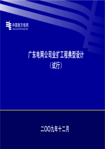 南方电网业扩工程典型设计