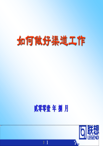 联想如何做渠道（分销商版） 