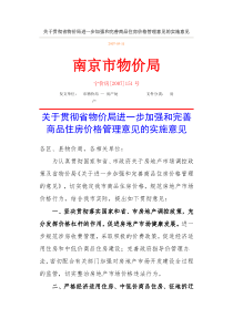 关于贯彻省物价局进一步加强和完善商品住房价格管理意见的实施意见