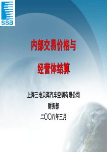 内部交易价格与经营体结算（PPT72页）