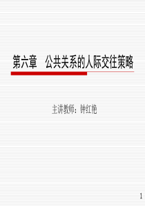 第六章--公共关系的人际交往策略