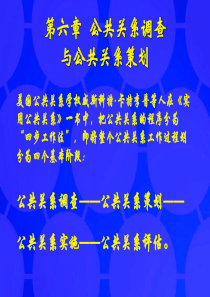 第六章公共关系调查与公共关系策划