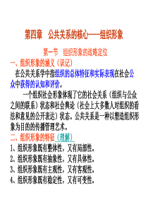 第四章公共关系的核心-组织形象