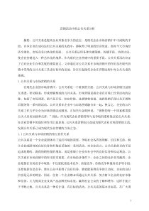 营销活动中的公共关系分析[1]