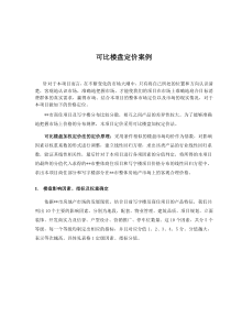 可比楼盘定价案例(1)