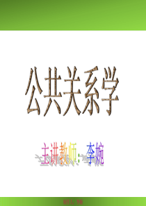 项目三公共关系四大工作模块