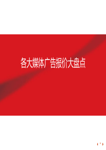 各大媒体广告价格大盘点(终版)