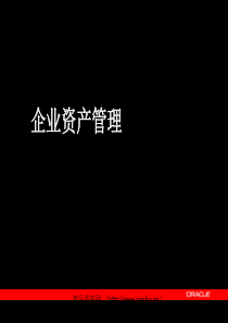 设备管理eAM,ORACLE副总裁的片子