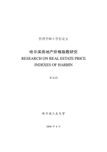 哈尔滨房地产价格指数研究