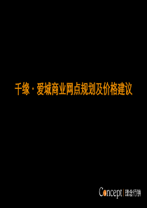 商业网点规划最终定价（开发商敲定）4.14