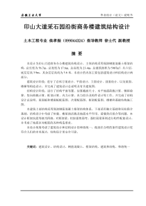 印山大道采石园沿街商务楼建筑结构设计;土木工程