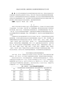 商品住房价格上涨原因以及调控政策的经济学分析