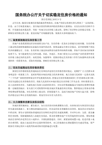国务院办公厅关于切实稳定住房价格的通知